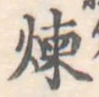 位置定マレル煉