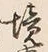 “境”字