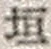 𡨸垣