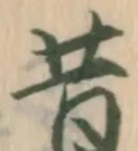 Chữ 昔