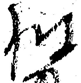 位置 確認된 披