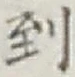 字到