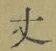 Character 丈