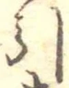Đã định vị 引