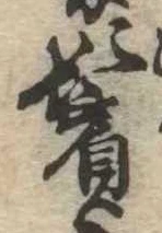 位置定マレル鬢