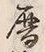 文字暦