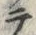 Character 西