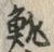 𡨸鯡