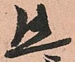態，已得其位