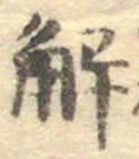 “解”字