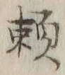 「頼」字