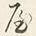 “る”字