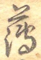 薄，已得其位