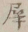 Character 犀
