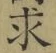 文字求