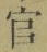 「官」字