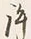 字許