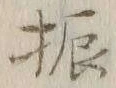 文字振