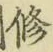 文字修