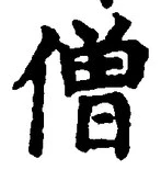Chữ 僧