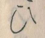 已定位𛂫