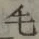 字毛
