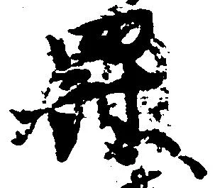 Located 罰