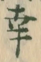 “幸”字