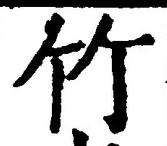 文字竹