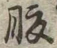 腹，已得其位
