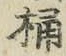 Character 桶