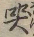 Đã định vị 哭