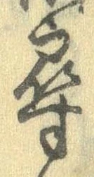 尋，已得其位