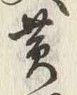 Character 黄