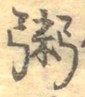 位置定マレル粥