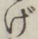 文字げ