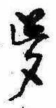 位置 確認된 夢