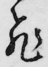 「飛」字