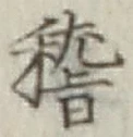 𡨸稽