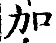 字加