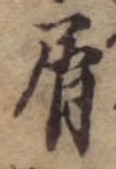 Đã định vị 屑