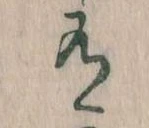 Đã định vị 有