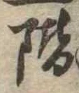 階の位置