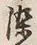 “ま”字