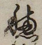 未定，已得其位