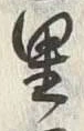 Character 西