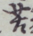 Chữ 苦