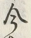 「今」字