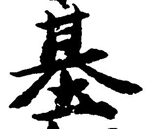 位置定マレル基