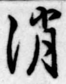 Located 消